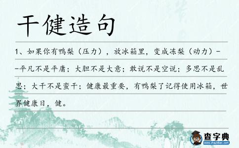 干健造句