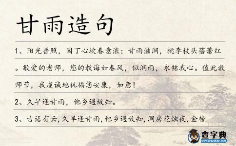 甘雨造句