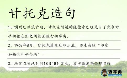 甘托克造句