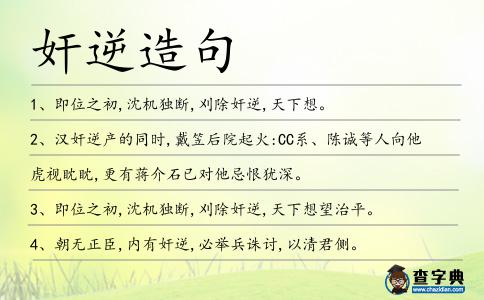 奸逆造句