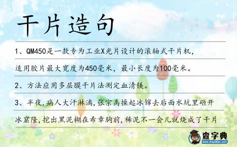 干片造句