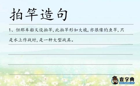 拍竿造句