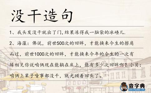 沒干造句