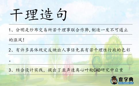干理造句