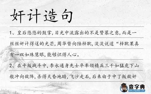 奸計(jì)造句