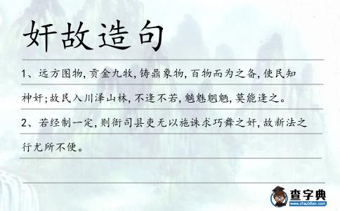 奸故造句