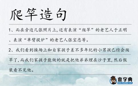 爬竿造句