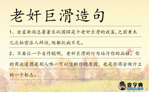 老奸巨滑造句