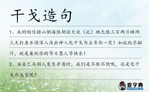 干戈造句