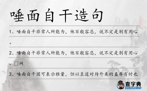 唾面自干造句