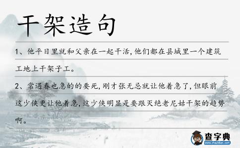 干架造句