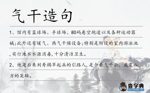 氣干造句
