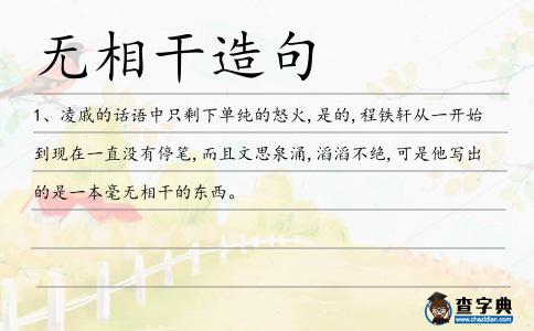 無相干造句