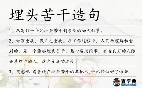 埋頭苦干造句