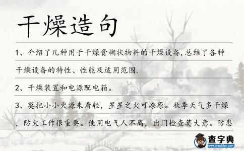 干燥造句