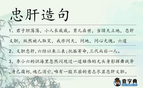忠肝造句