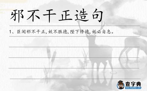 邪不干正造句