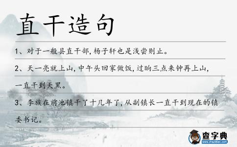 直干造句
