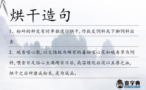 烘干造句