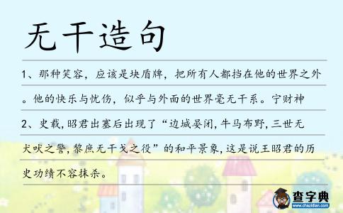 無干造句