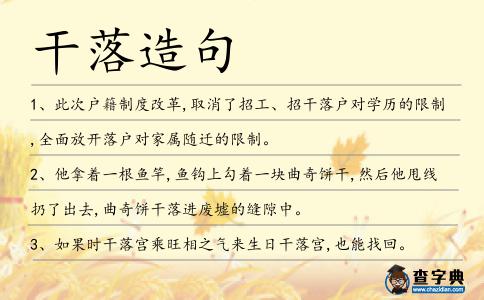 干落造句