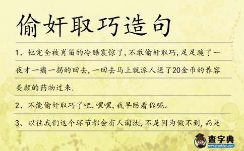偷奸取巧造句