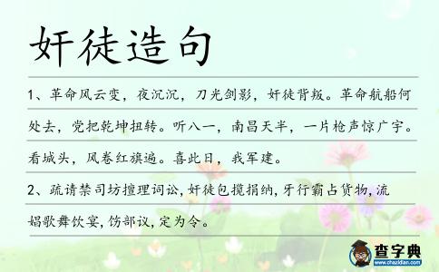 奸徒造句