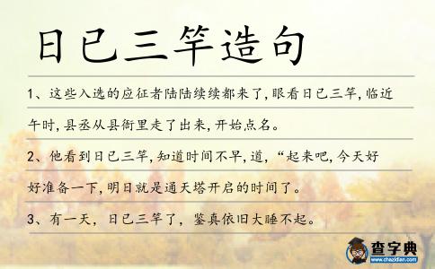 日已三竿造句