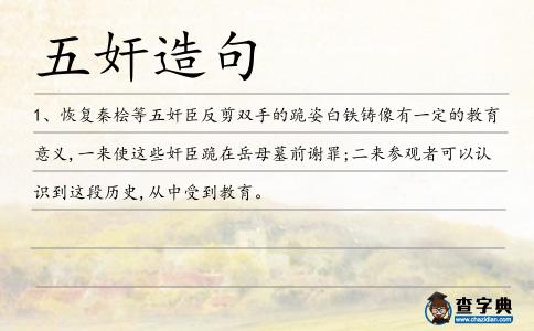 五奸造句
