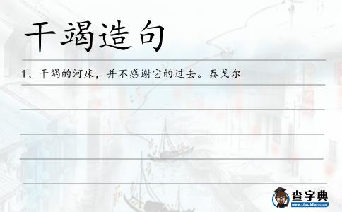 干竭造句