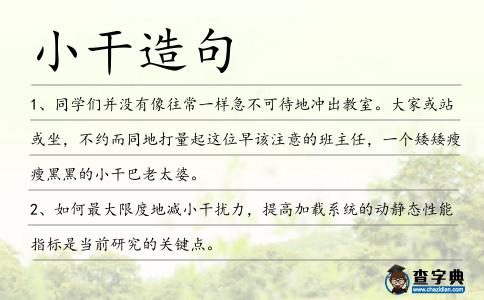 小干造句