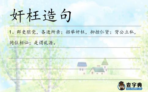 奸枉造句