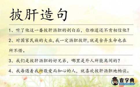 披肝造句