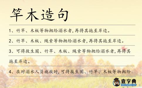 竿木造句
