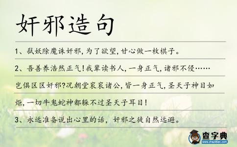 奸邪造句