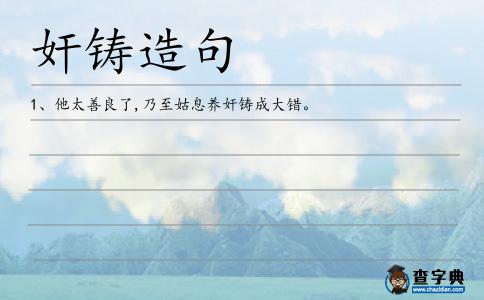 奸鑄造句
