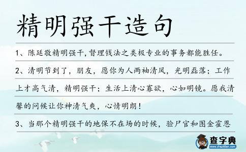 精明強干造句