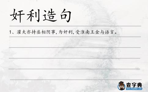 奸利造句