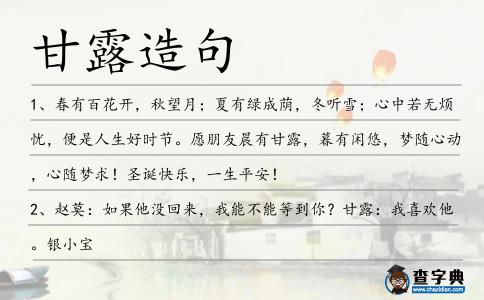 甘露造句