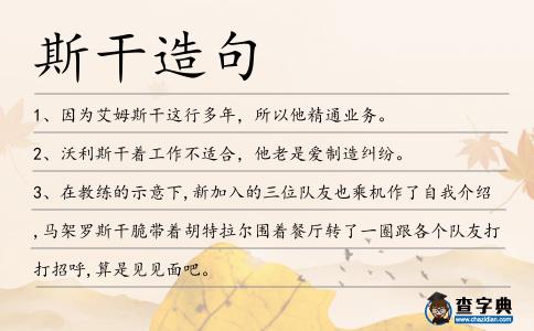 斯干造句