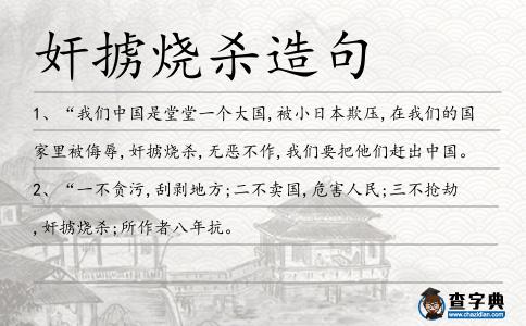 奸擄燒殺造句