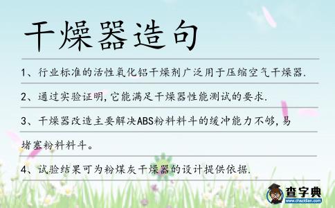 干燥器造句