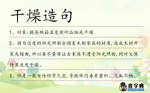 干燥造句