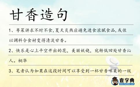 甘香造句