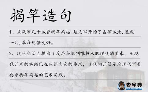 揭竿造句