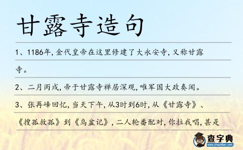 甘露寺造句