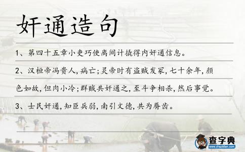 奸通造句