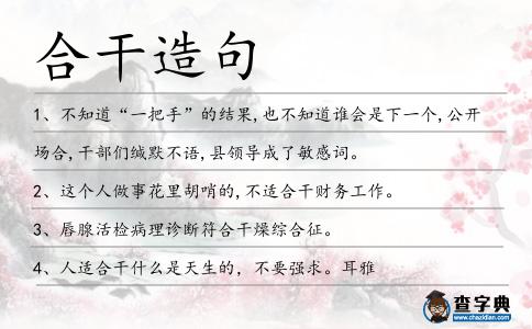 合干造句