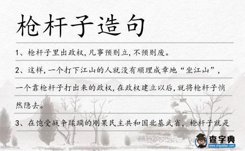 槍桿子造句