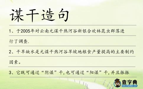 謀干造句